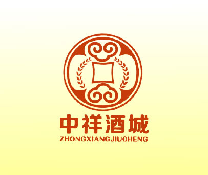 中祥酒城