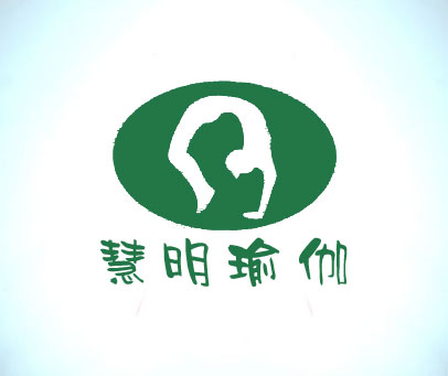 慧明瑜伽