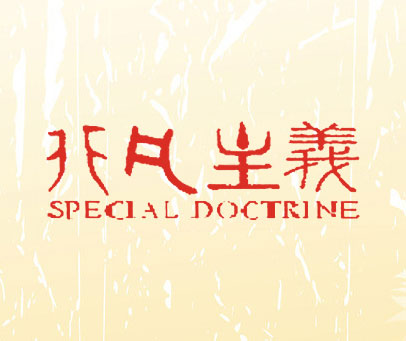 非凡主义 SPECIAL DOCTRINE