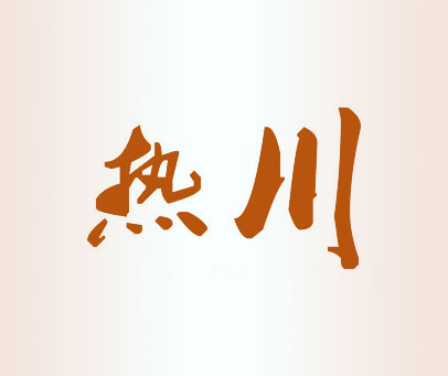 热川