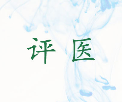 评医
