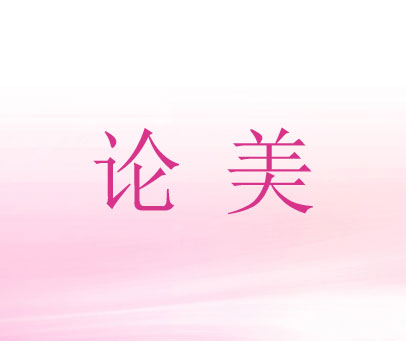 论美