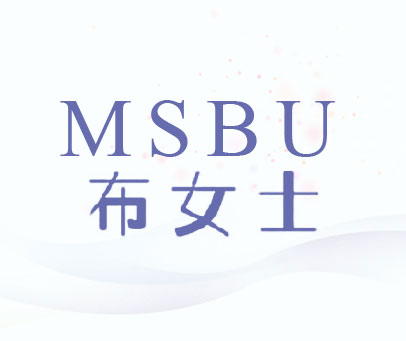布女士 MSBU