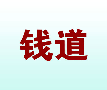 钱道