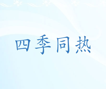 四季同热