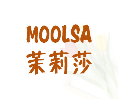 茉莉莎 MOOLSA