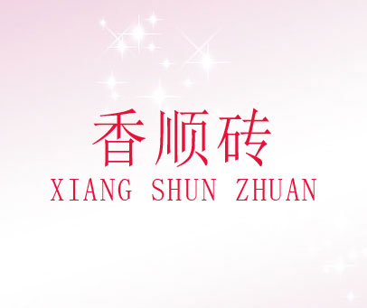 香顺砖