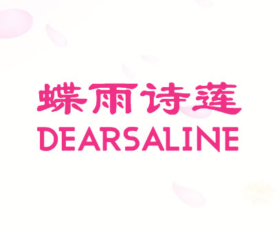 蝶雨诗莲 DEARSALINE