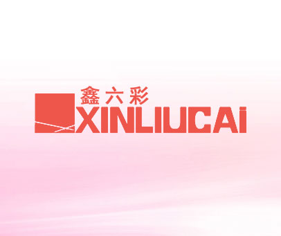 鑫六彩