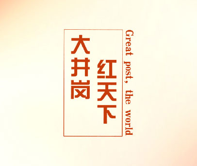 大井岗红天下 GREAT POST,THE WORLD