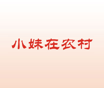 小妹在农村