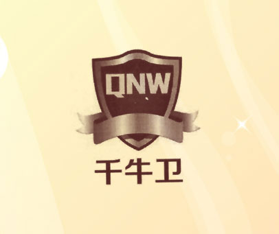 千牛卫 QNW