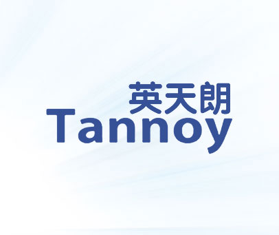 英天朗 TANNOY