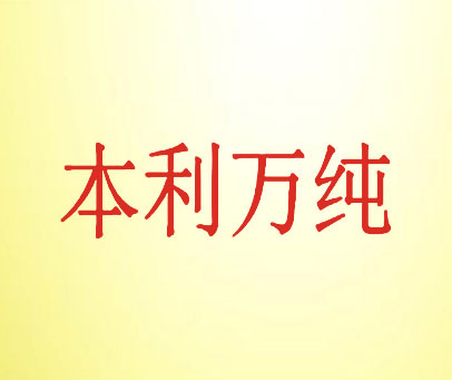 本利万纯