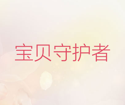 宝贝守护者