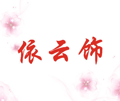 依云饰