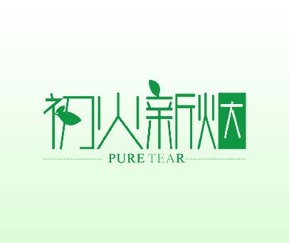 初火新烟  PURE TEAR