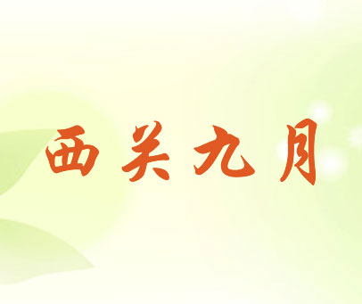 西关九月