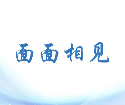 面面相见