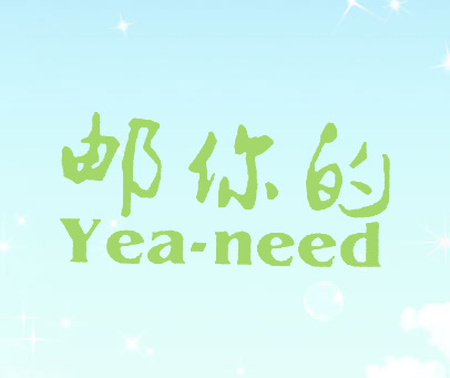 邮你的 YEA·NEED