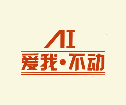 爱我·不动