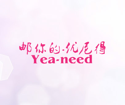 邮你的·优尼得 YEA·NEED