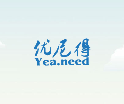 优尼得 YEA.NEED