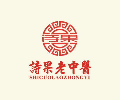 诗果 诗果老中医