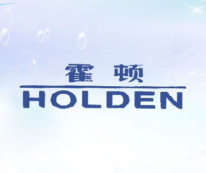 霍顿 HOLDEN