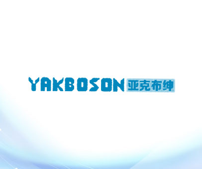 亚克布绅 YAKBOSON