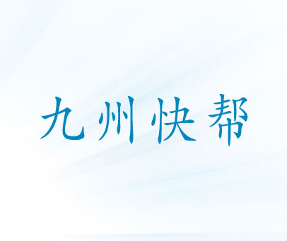 九州快帮