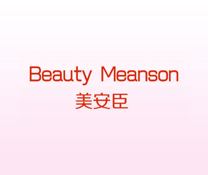 美安臣 BEAUTY MEANSON