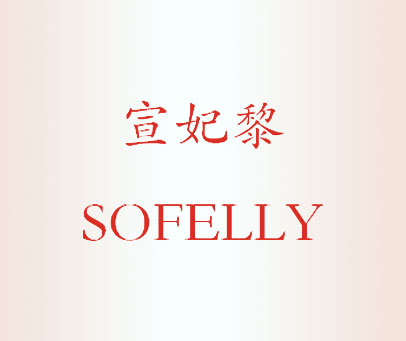 宣妃黎 SOFELLY