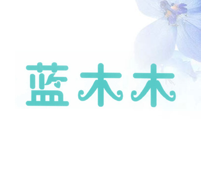 蓝木木