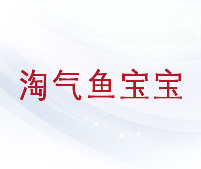 淘气鱼宝宝
