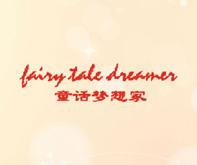 童话梦想家  FAIRY TALE DREAMER