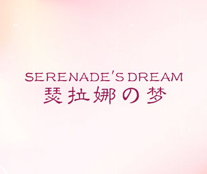 瑟拉娜梦 SERENADE'S DREAM