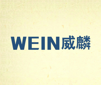 威麟 WEIN