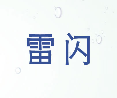 雷闪