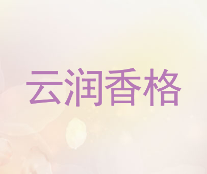 云润香格