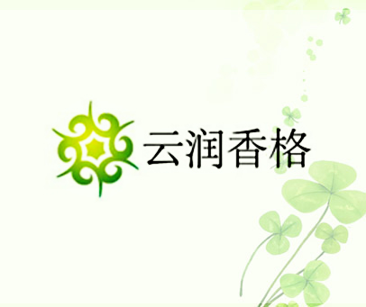云润香格