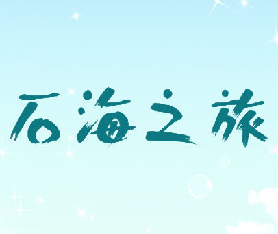 石海之旅