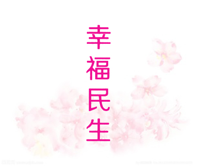 幸福民生