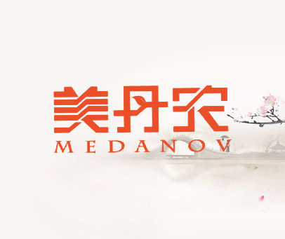 美丹农 MEDANOV