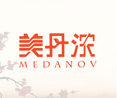美丹浓 MEDANOV