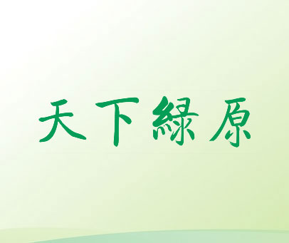 天下绿原