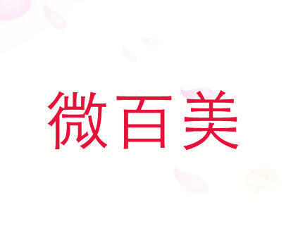 微百美
