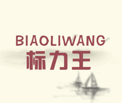 标力王