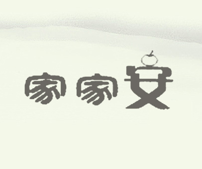家家安