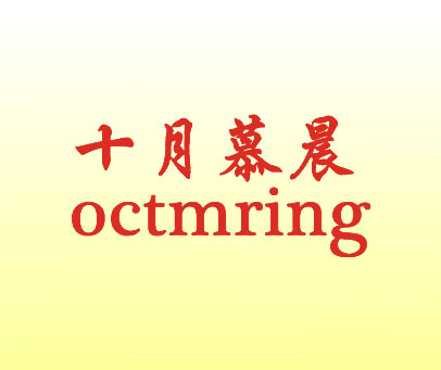 十月慕晨 OCTMRING